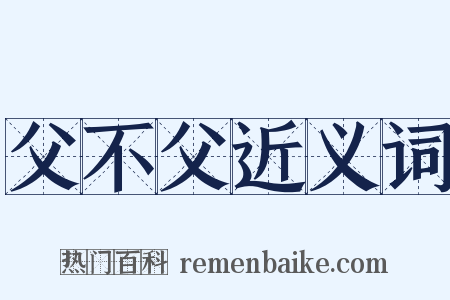 父不父近义词是什么意思的图片
